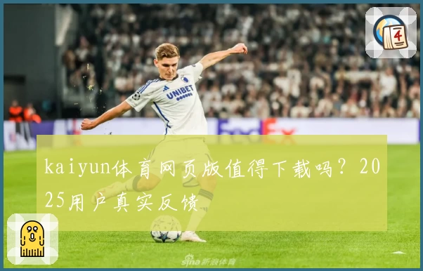 kaiyun体育网页版值得下载吗？2025用户真实反馈
