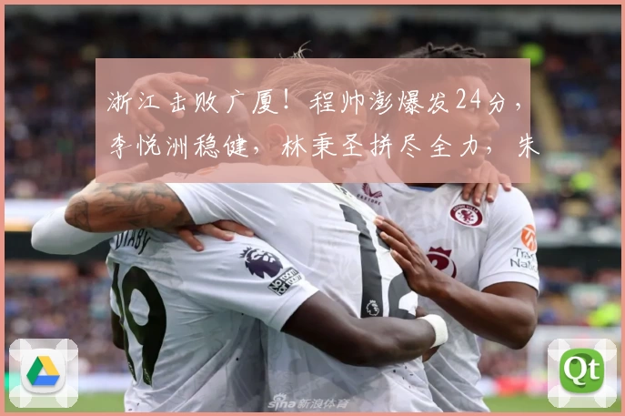 浙江击败广厦！程帅澎爆发24分，李悦洲稳健，林秉圣拼尽全力，朱俊龙状态低迷