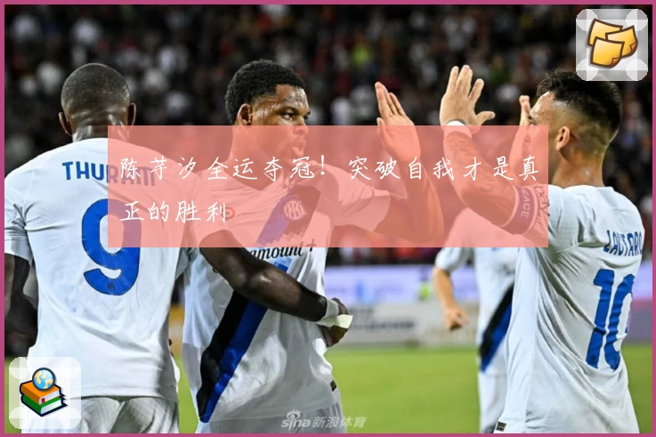 陈芋汐全运夺冠！突破自我才是真正的胜利