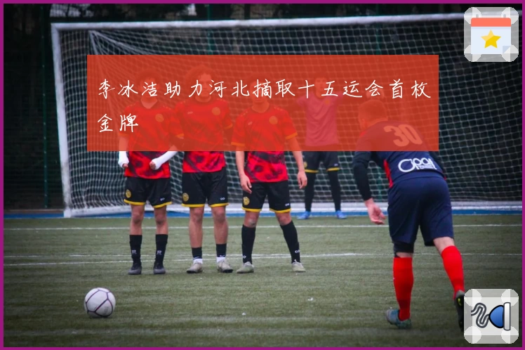 李冰洁助力河北摘取十五运会首枚金牌