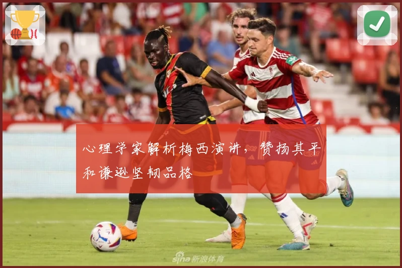 心理学家解析梅西演讲，赞扬其平和谦逊坚韧品格