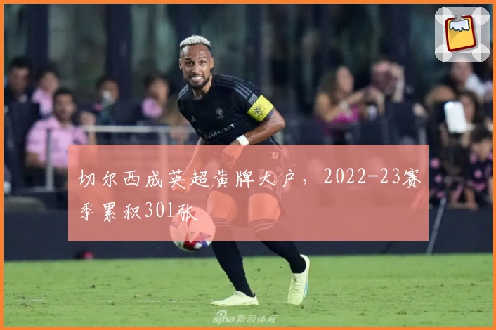 切尔西成英超黄牌大户,2022-23赛季累积301张