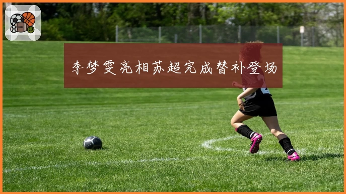 李梦雯亮相苏超完成替补登场