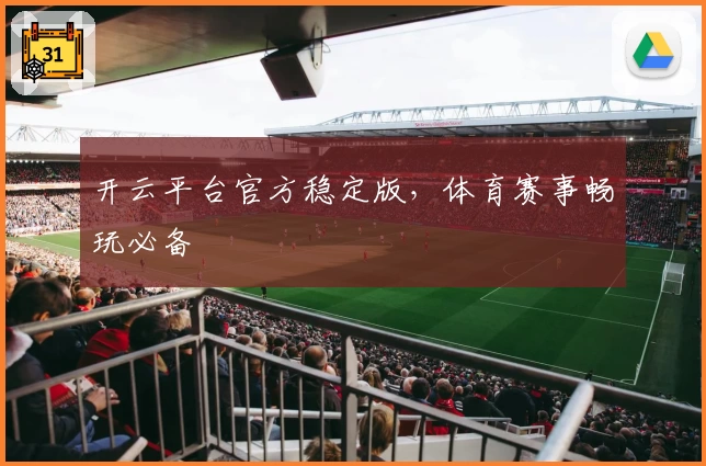 开云平台官方稳定版，体育赛事畅玩必备