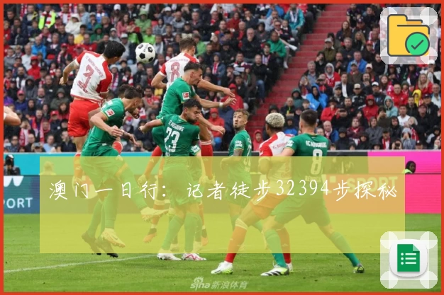澳门一日行:记者徒步32394步探秘