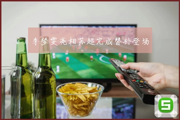 李梦雯亮相苏超完成替补登场