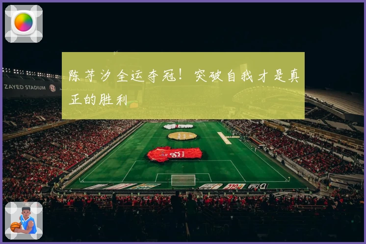 陈芋汐全运夺冠！突破自我才是真正的胜利