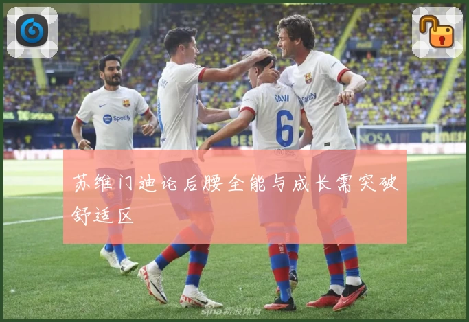 苏维门迪论后腰全能与成长需突破舒适区