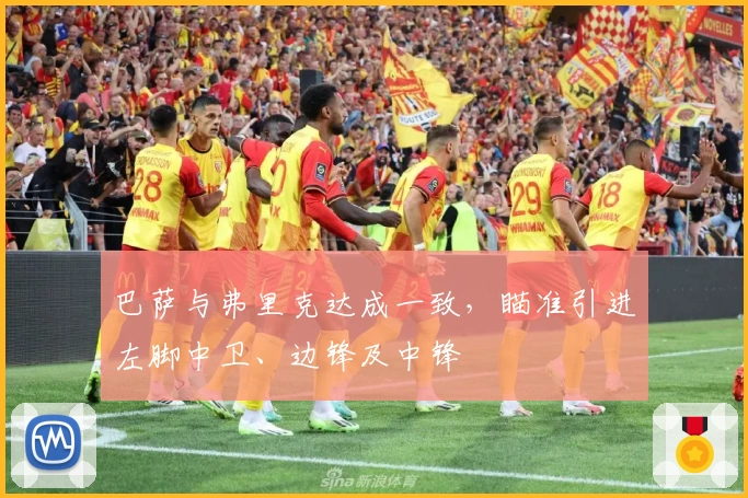 巴萨与弗里克达成一致，瞄准引进左脚中卫、边锋及中锋