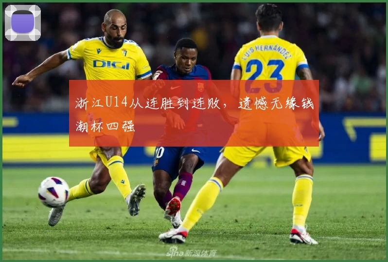 浙江U14从连胜到连败，遗憾无缘钱潮杯四强