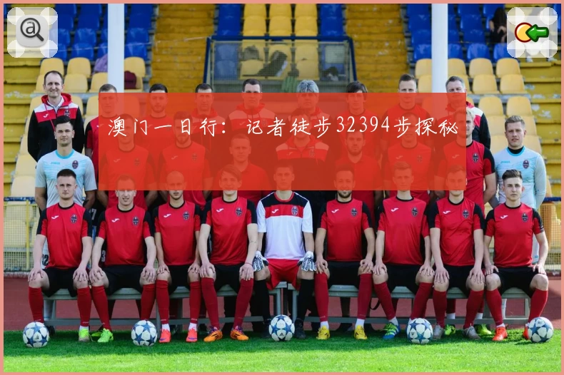 澳门一日行：记者徒步32394步探秘