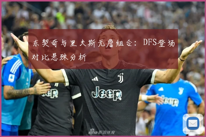 东契奇与里夫斯无詹组合:DFS登场对比悬殊分析