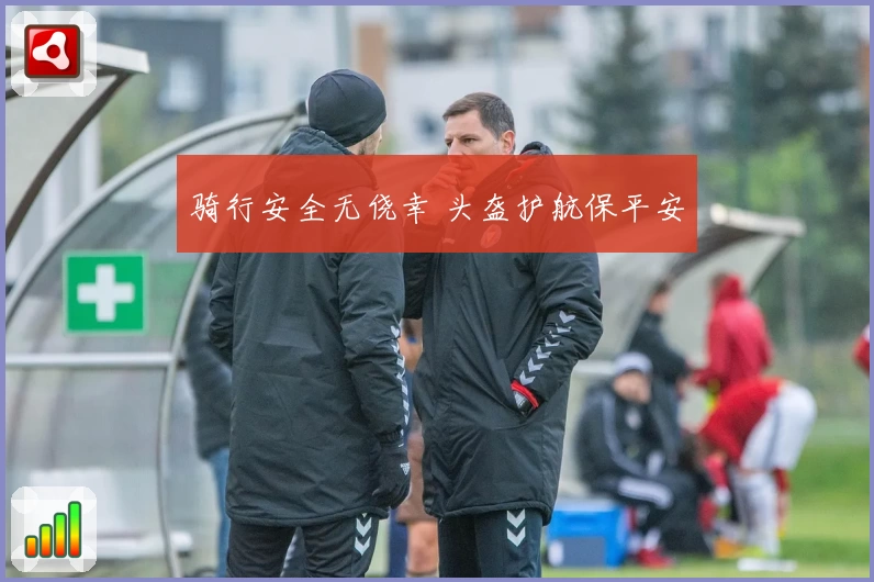 骑行安全无侥幸 头盔护航保平安