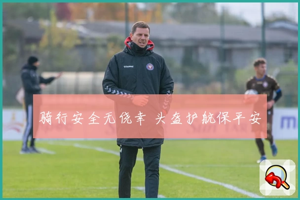 骑行安全无侥幸 头盔护航保平安