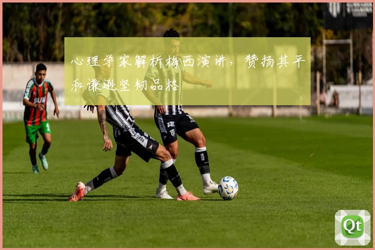 心理学家解析梅西演讲,赞扬其平和谦逊坚韧品格